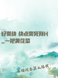好爽快 快点爽死我H
